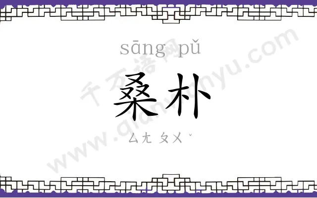 桑朴