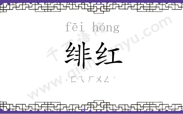 绯红