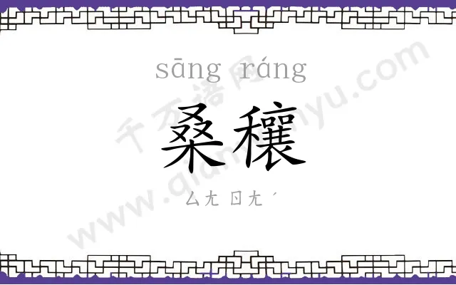 桑穰