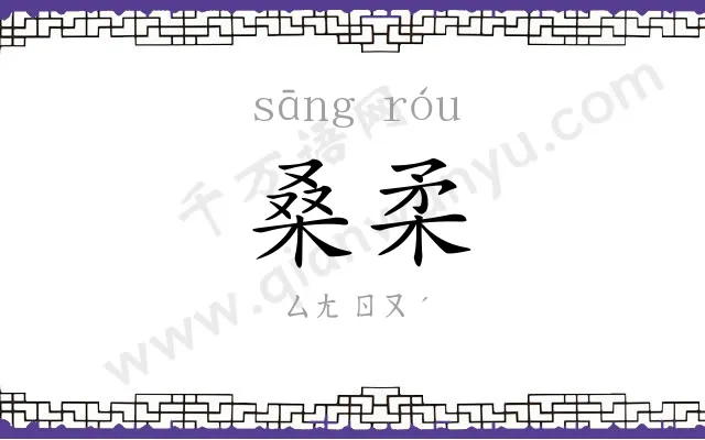 桑柔