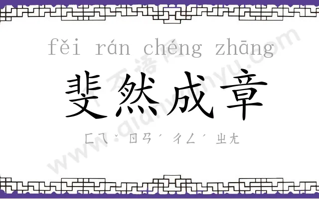 斐然成章