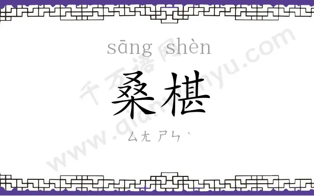 桑椹