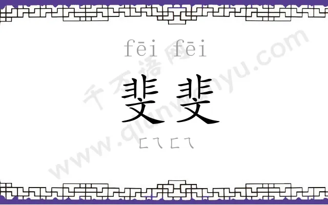 斐斐