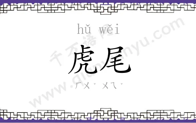 虎尾