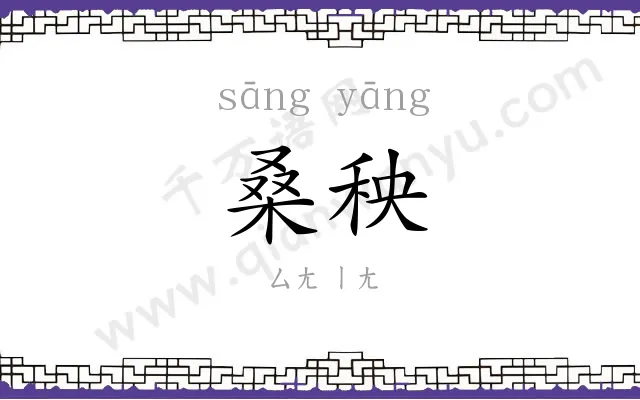 桑秧