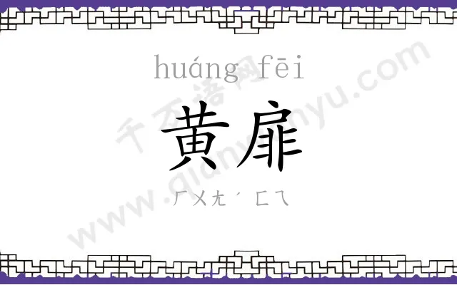 黄扉