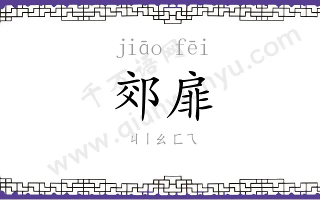 郊扉