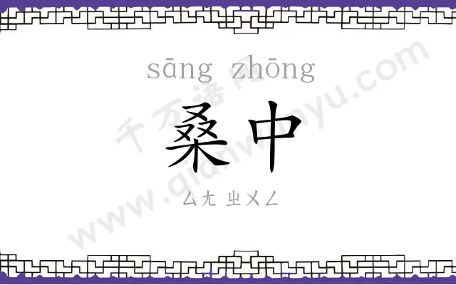 桑中