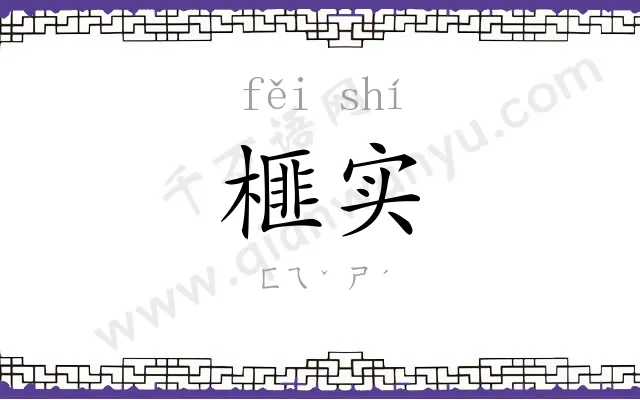 榧实