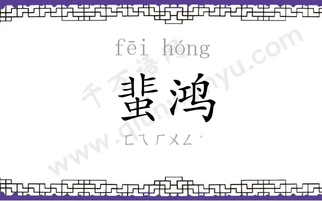 蜚鸿