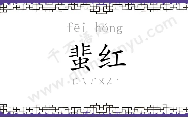 蜚红