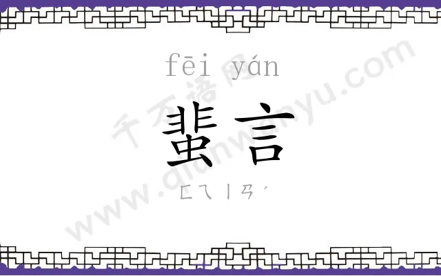 蜚言