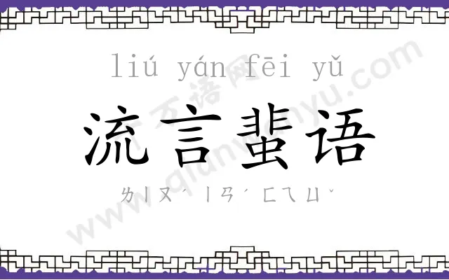 流言蜚语