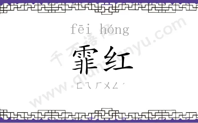 霏红