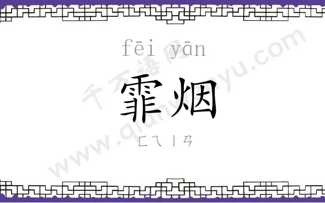 霏烟