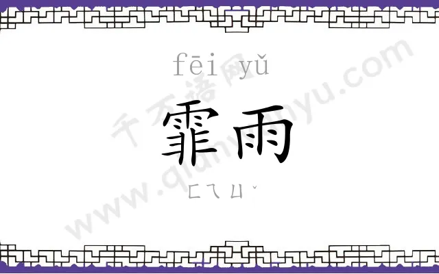 霏雨