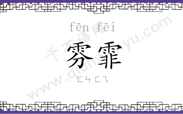 雰霏