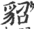 貂(宋·印刷字体·广韵)