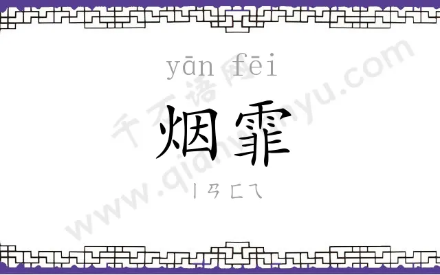 烟霏