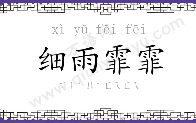 细雨霏霏