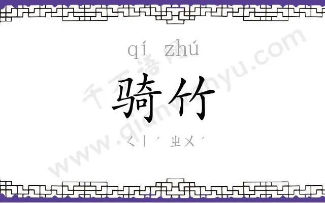 骑竹