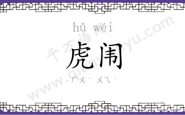 虎闱