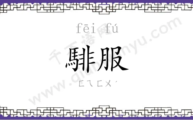 騑服