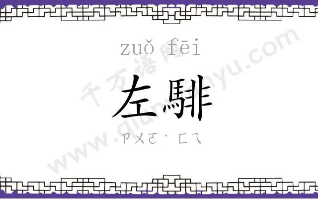 左騑