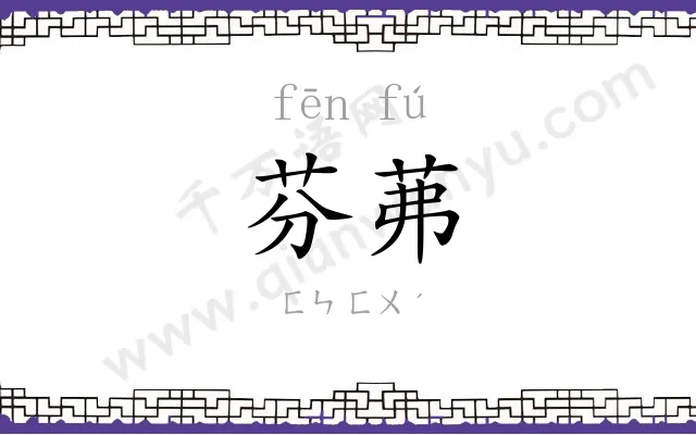 芬茀