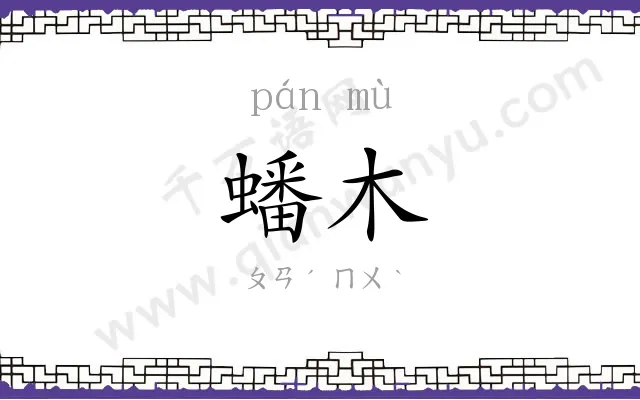 蟠木