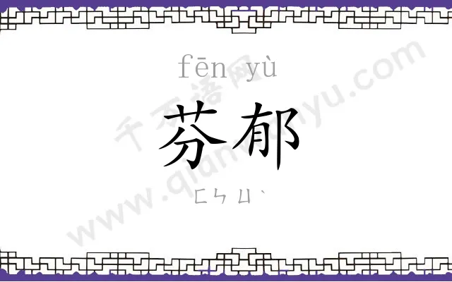 芬郁