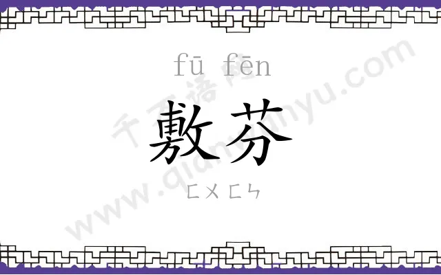 敷芬