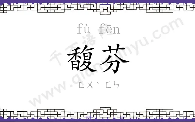 馥芬