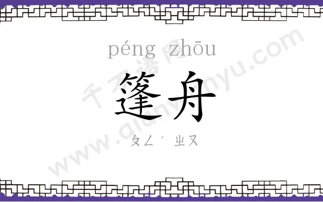篷舟