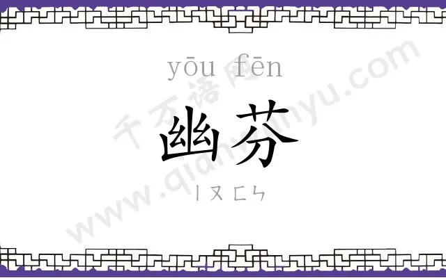 幽芬