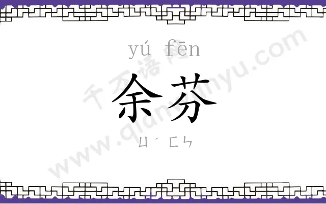 余芬