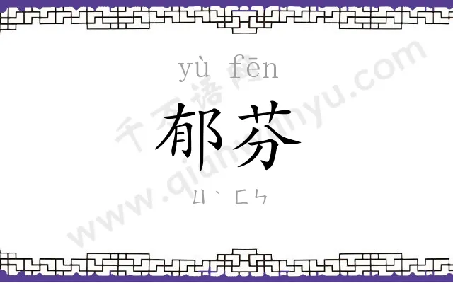 郁芬