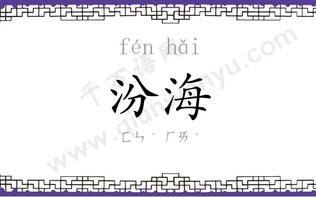 汾海