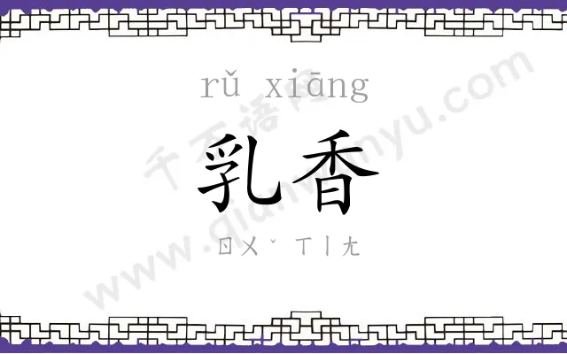 乳香