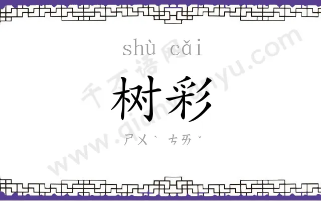 树彩