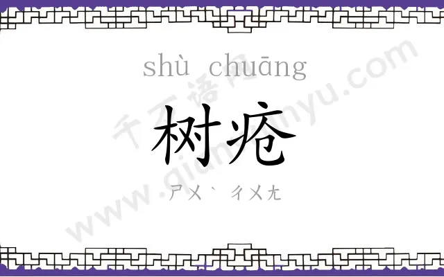 树疮