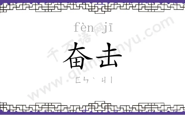 奋击
