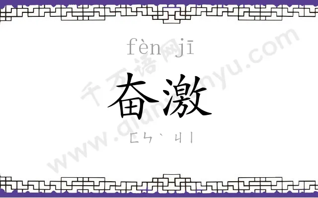 奋激