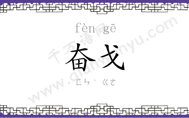 奋戈