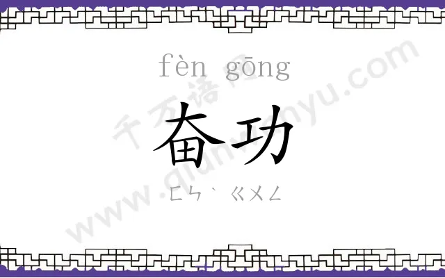 奋功