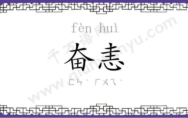 奋恚