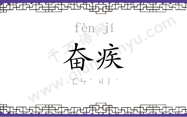 奋疾