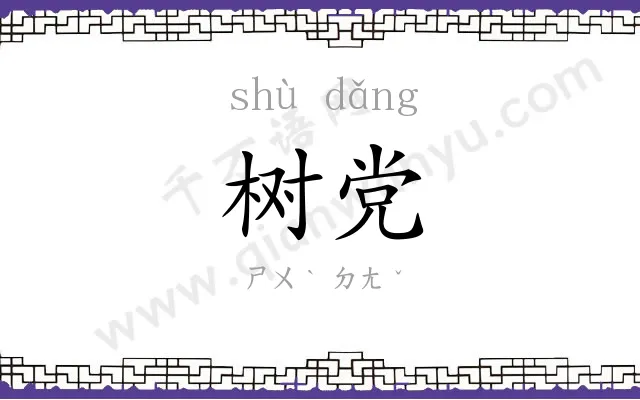 树党