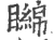 矊(宋·印刷字体·广韵)