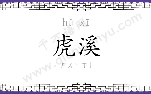 虎溪